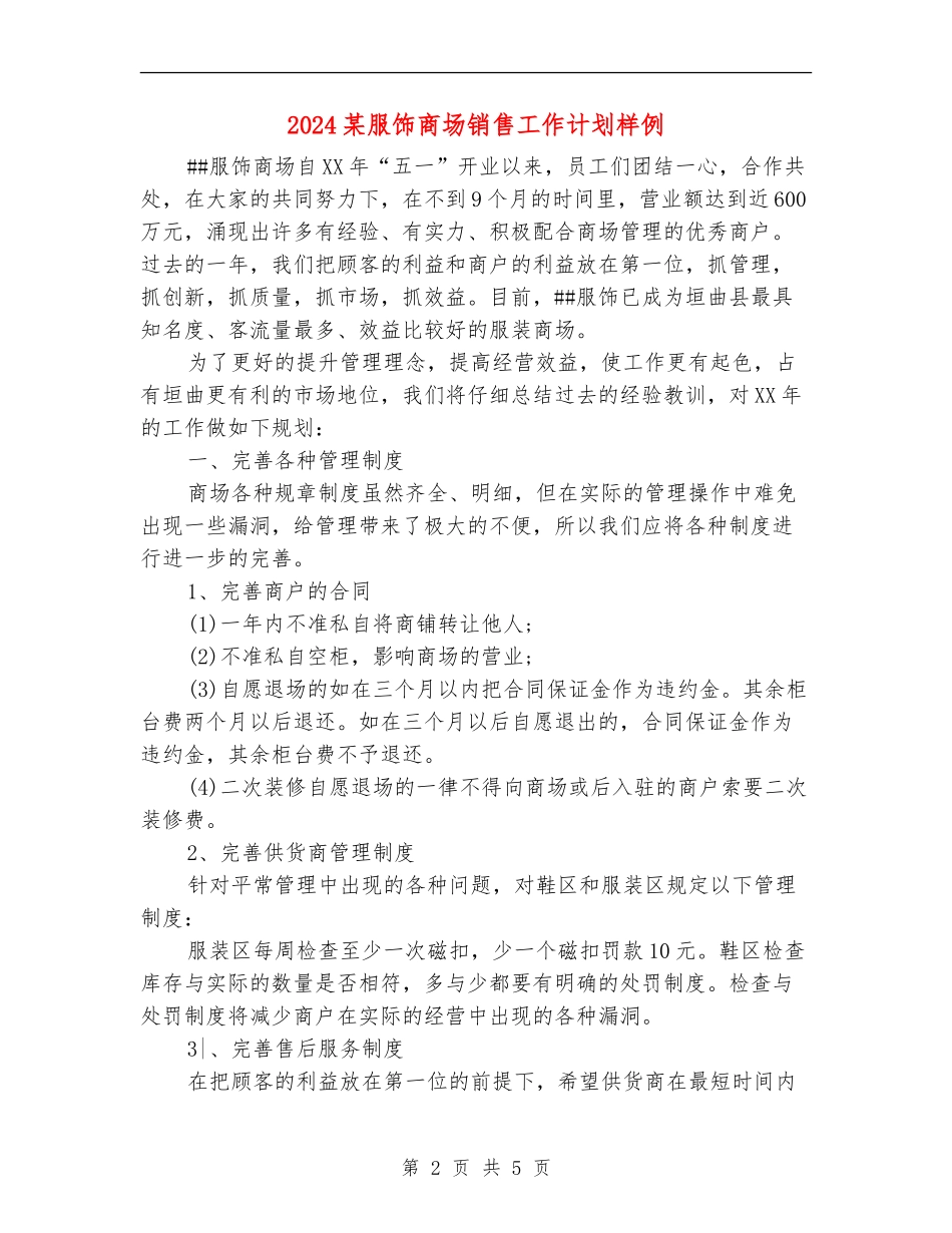 2024某服饰商场销售工作计划样例_第2页