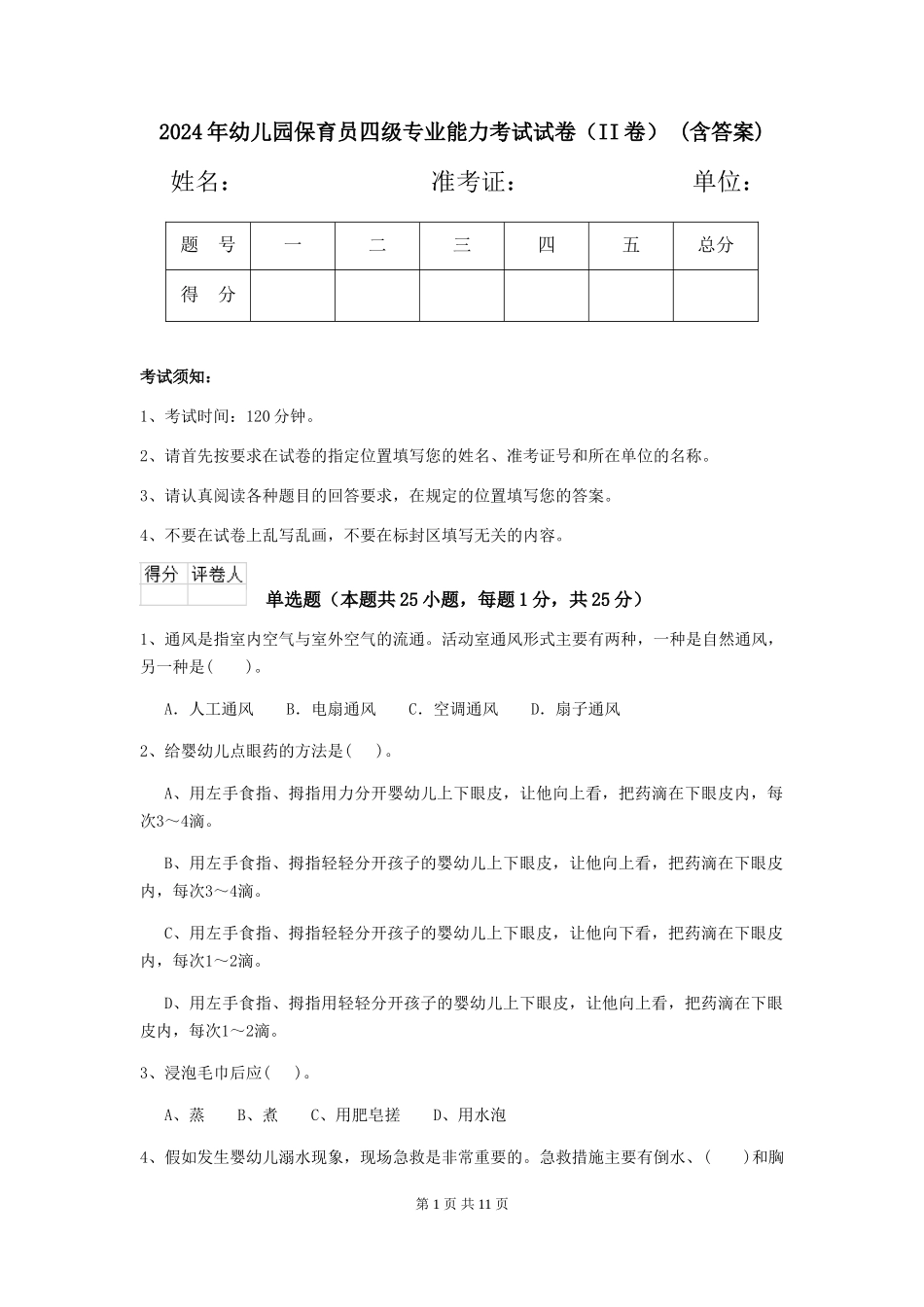 2024年幼儿园保育员四级专业能力考试试卷(II卷)-(含答案)_第1页