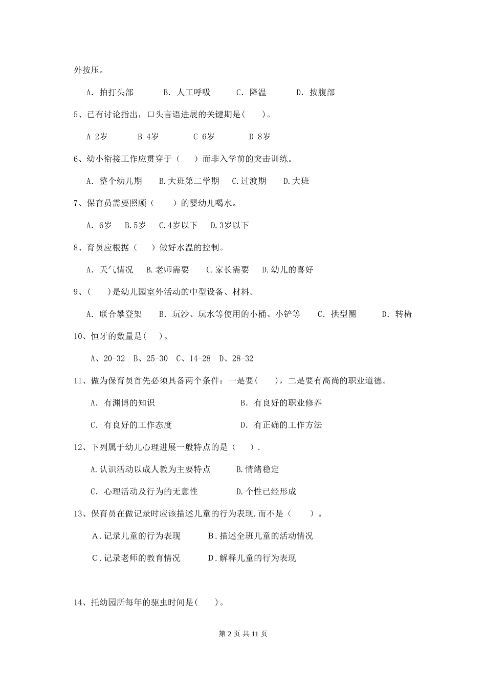 2024年幼儿园保育员四级专业能力考试试卷(II卷)-(含答案)_第2页