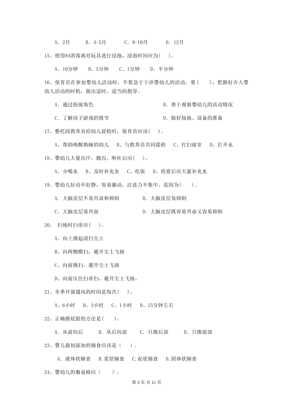 2024年幼儿园保育员四级专业能力考试试卷(II卷)-(含答案)_第3页