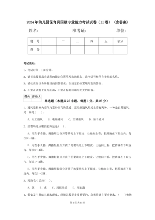 2024年幼儿园保育员四级专业能力考试试卷(II卷)-(含答案)