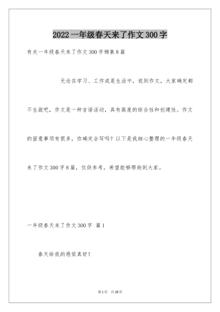 2024一年级春天来了作文300字_18