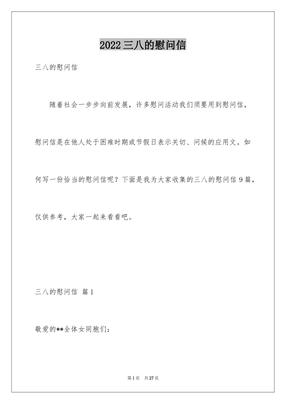 2024三八的慰问信_30_第1页