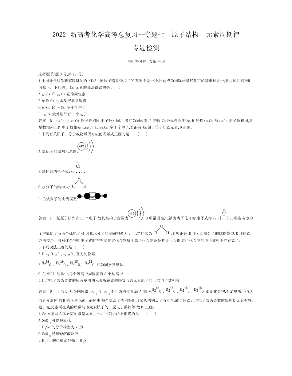 ...高考总复习专题试卷--专题七 原子结构 元素周期律(解析版)_第1页