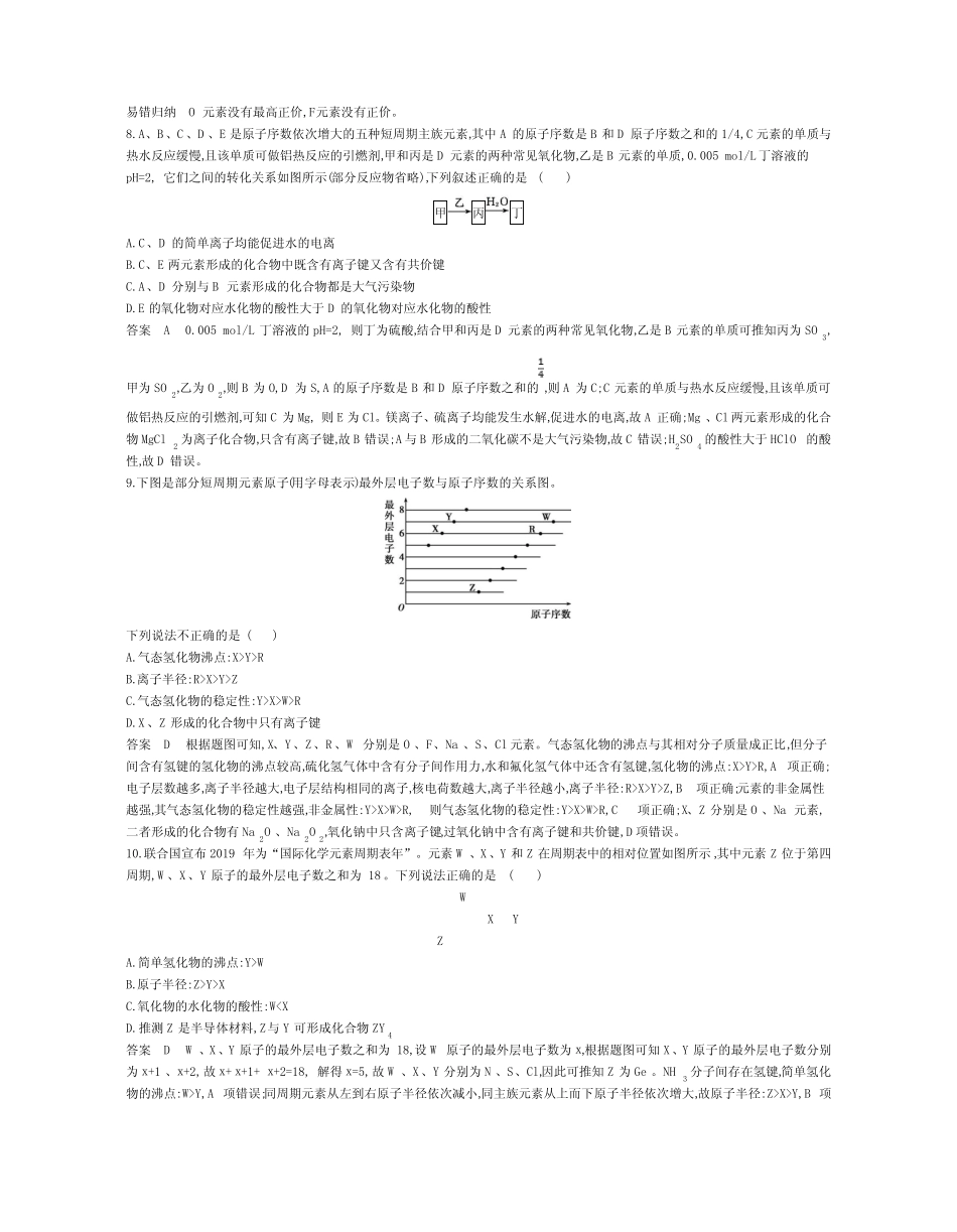 ...高考总复习专题试卷--专题七 原子结构 元素周期律(解析版)_第3页
