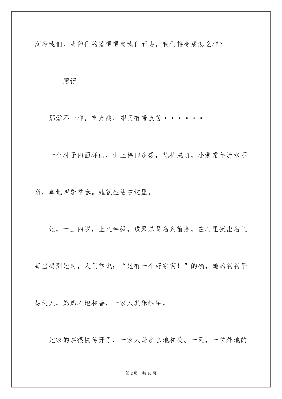 2024不一样的爱叙事作文_第2页