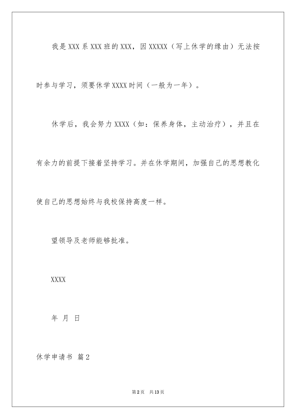 2024休学申请书_69_第2页