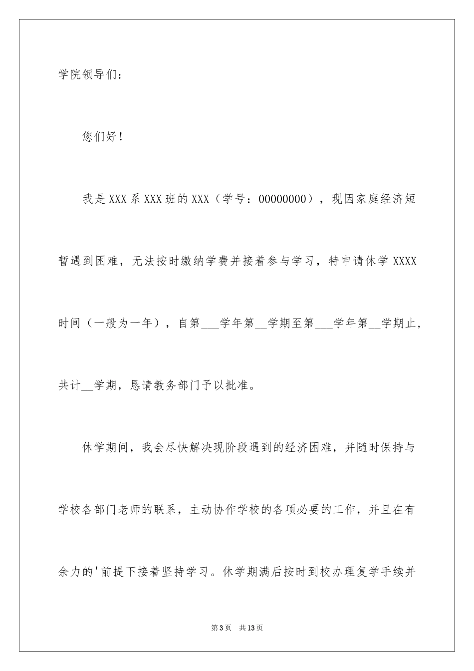 2024休学申请书_69_第3页