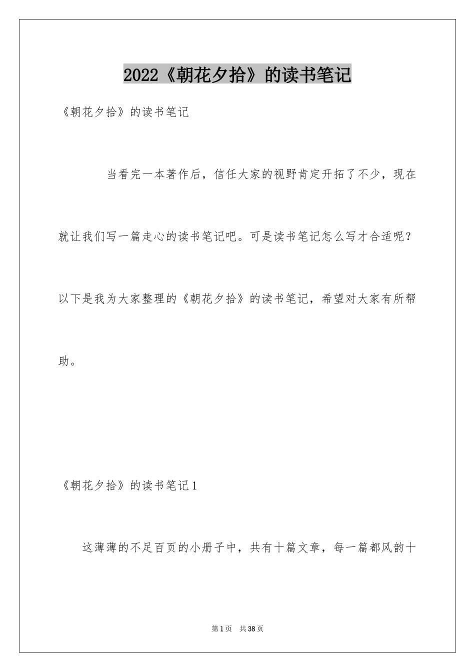 2024《朝花夕拾》的读书笔记_第1页