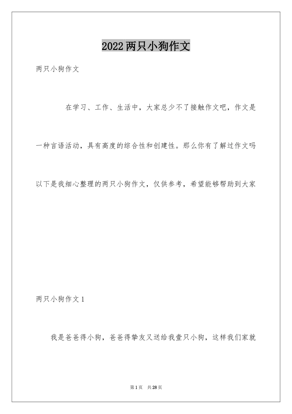 2024两只小狗作文_1_第1页