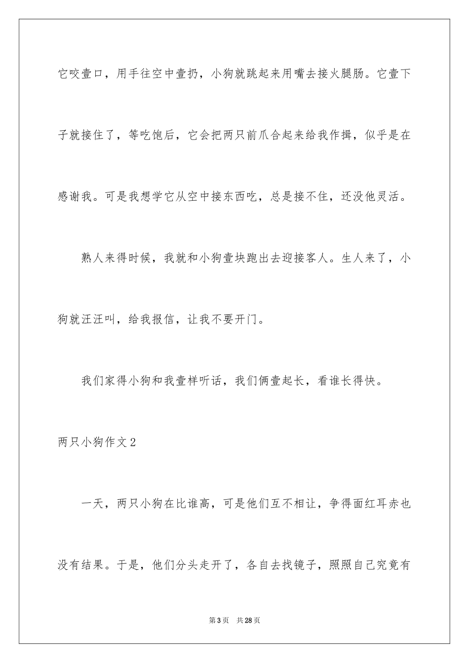 2024两只小狗作文_1_第3页