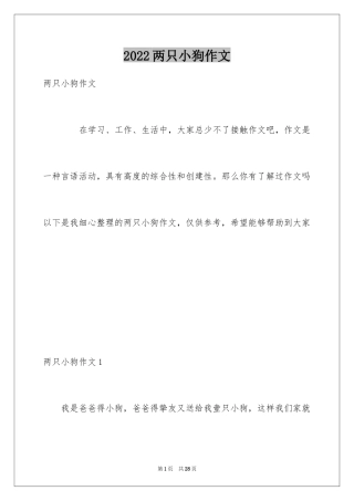 2024两只小狗作文_1