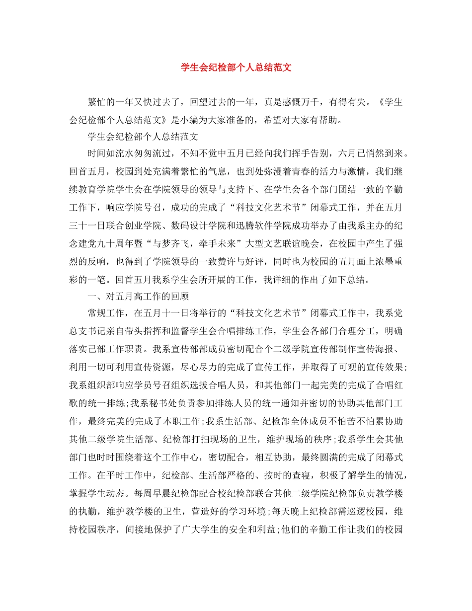 学生会纪检部个人总结范文 _第1页