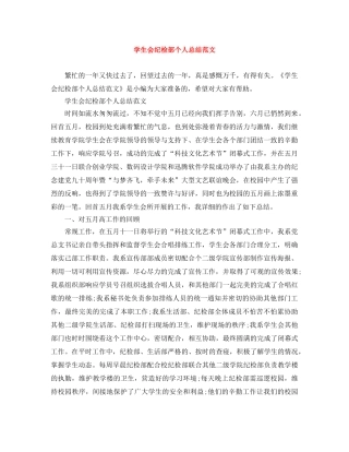 学生会纪检部个人总结范文 