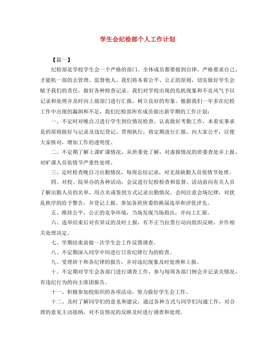 学生会纪检部个人工作计划 _第1页