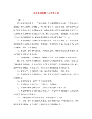 学生会纪检部个人工作计划 