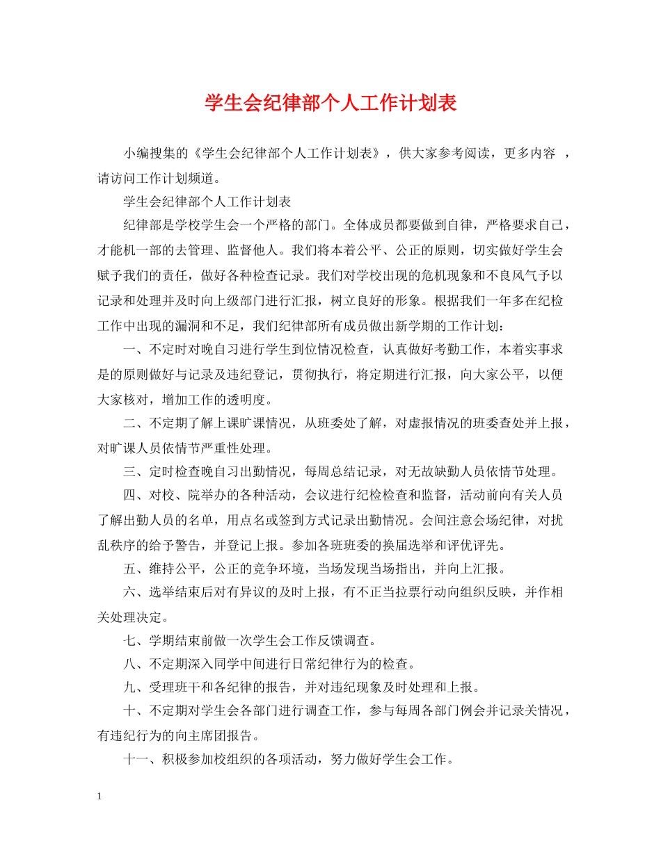 学生会纪律部个人工作计划表 _第1页