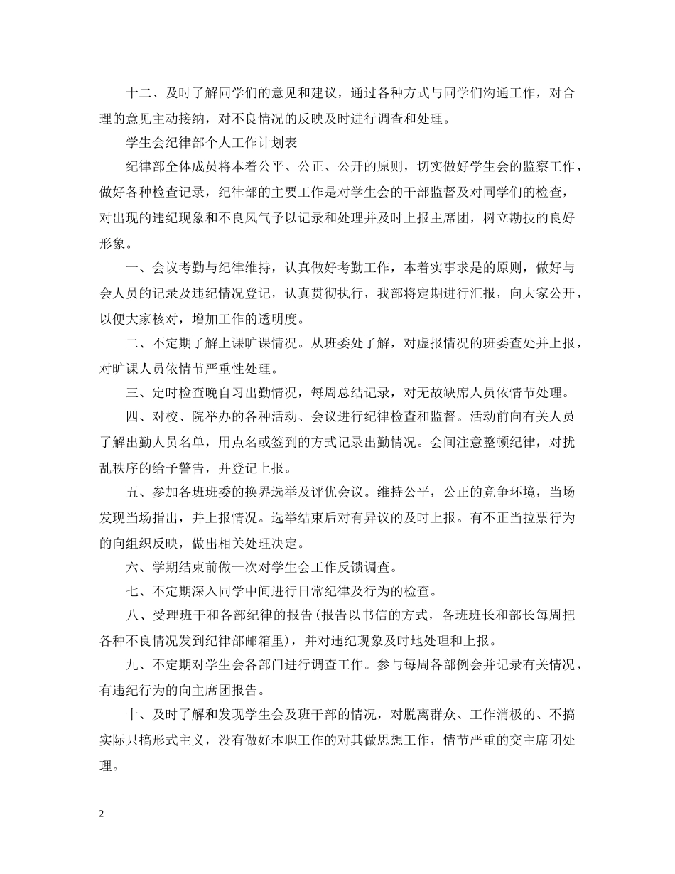 学生会纪律部个人工作计划表 _第2页
