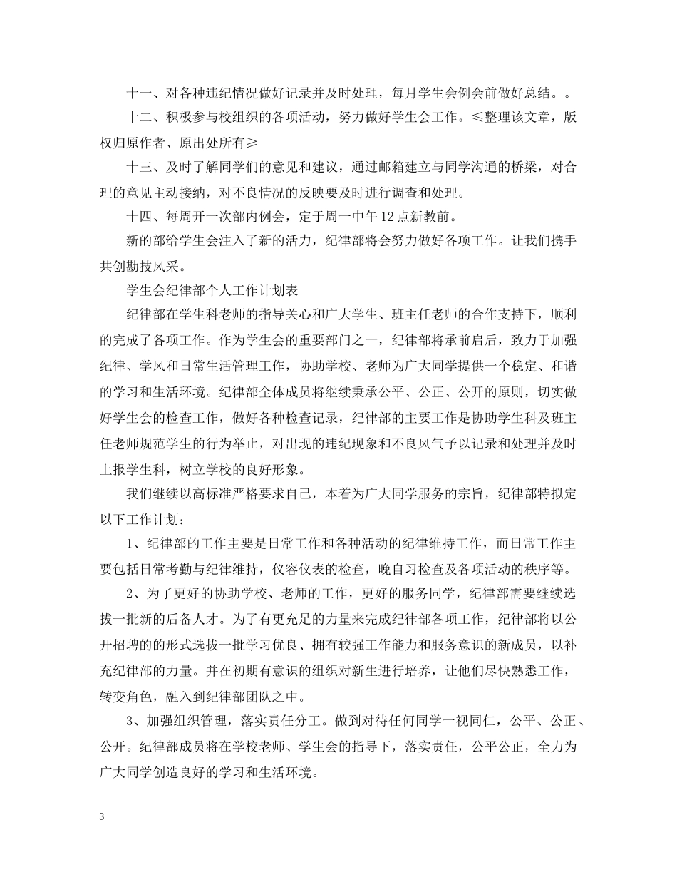 学生会纪律部个人工作计划表 _第3页