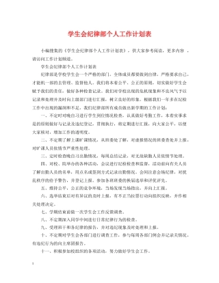 学生会纪律部个人工作计划表 