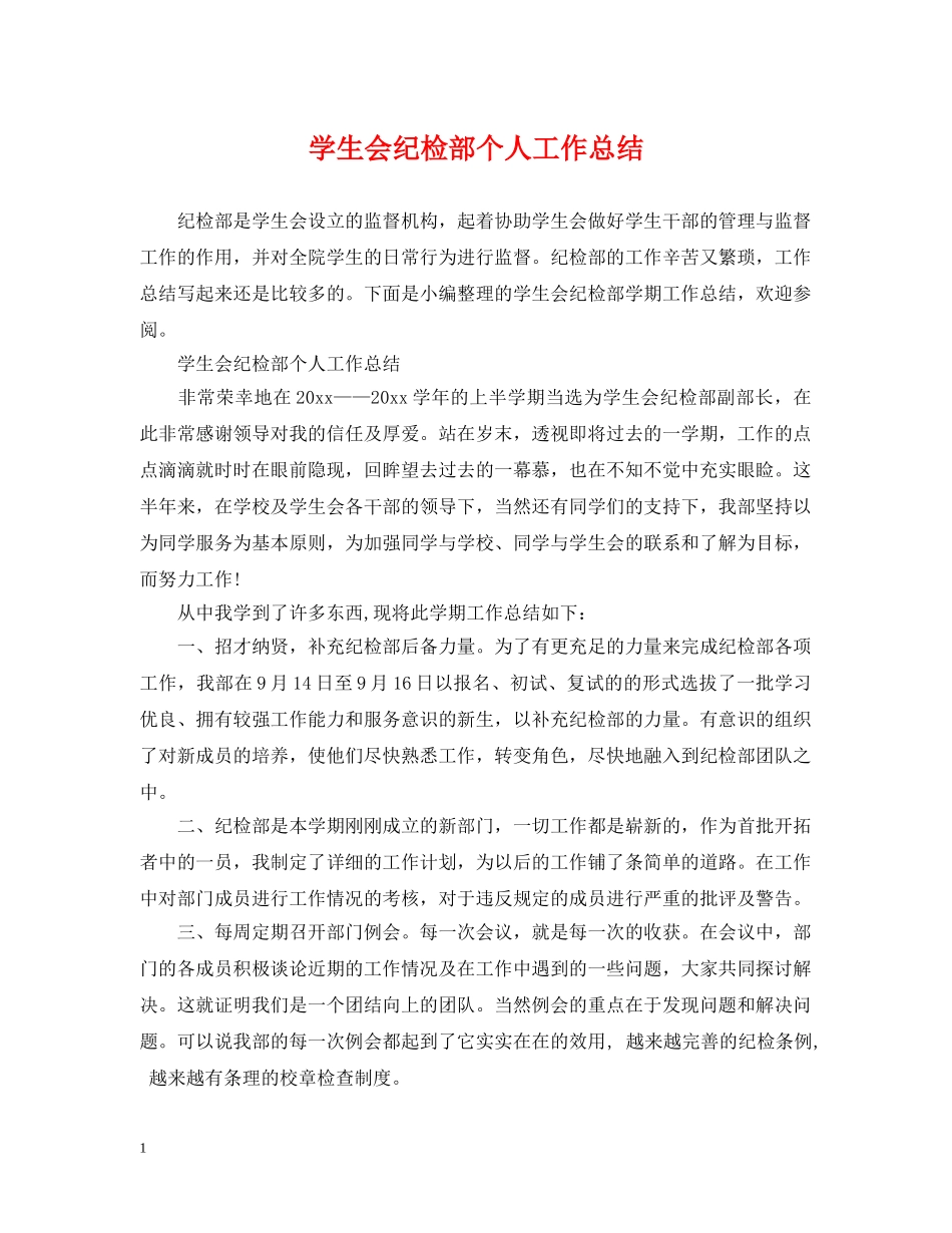 学生会纪检部个人工作总结 _第1页