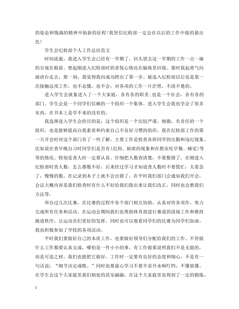 学生会纪检部个人工作总结 _第3页