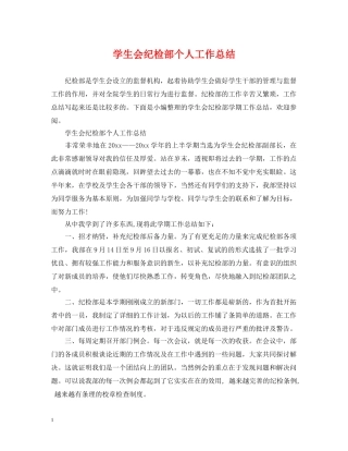 学生会纪检部个人工作总结 