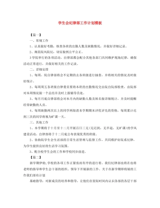 学生会纪律部工作计划模板 