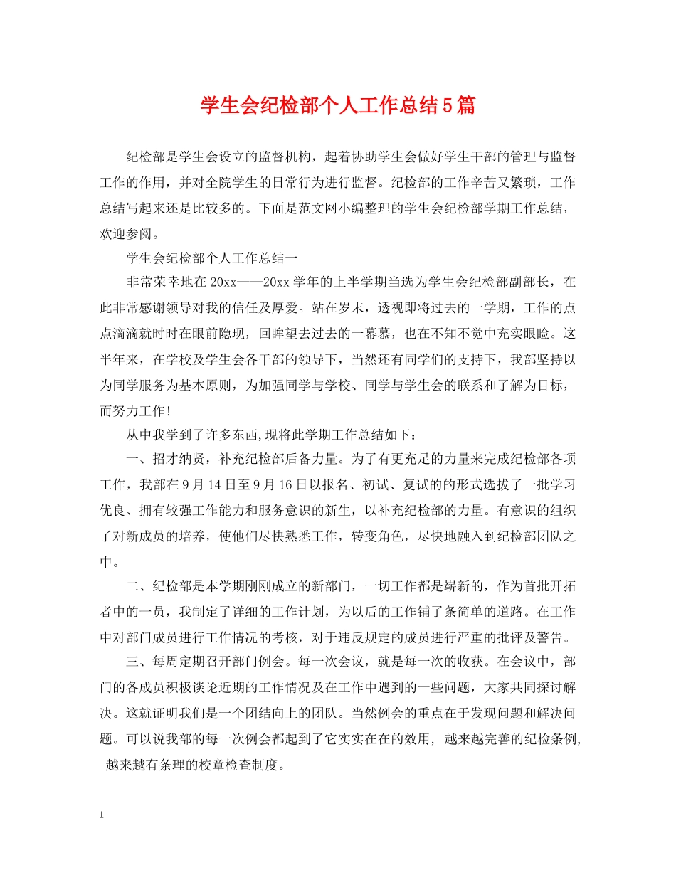 学生会纪检部个人工作总结5篇 _第1页