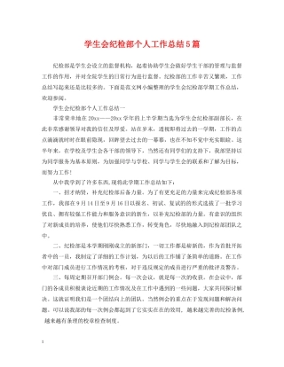学生会纪检部个人工作总结5篇 