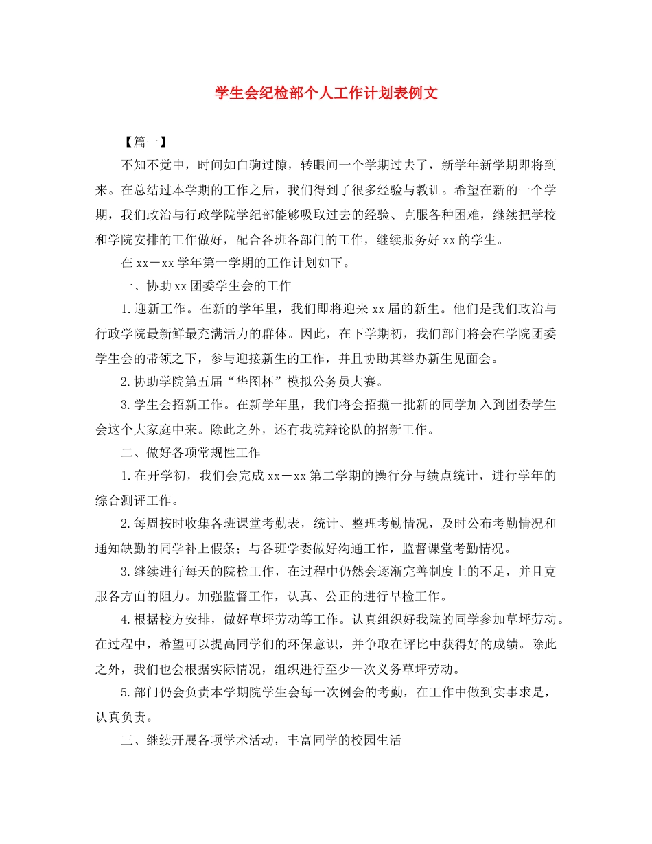 学生会纪检部个人工作计划表例文 _第1页