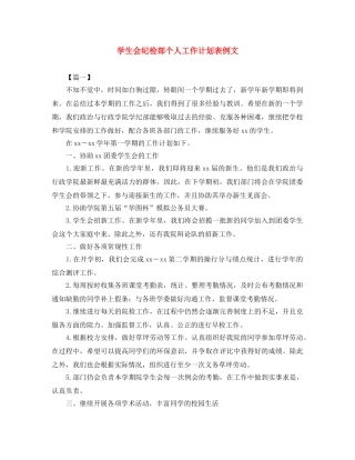 学生会纪检部个人工作计划表例文 