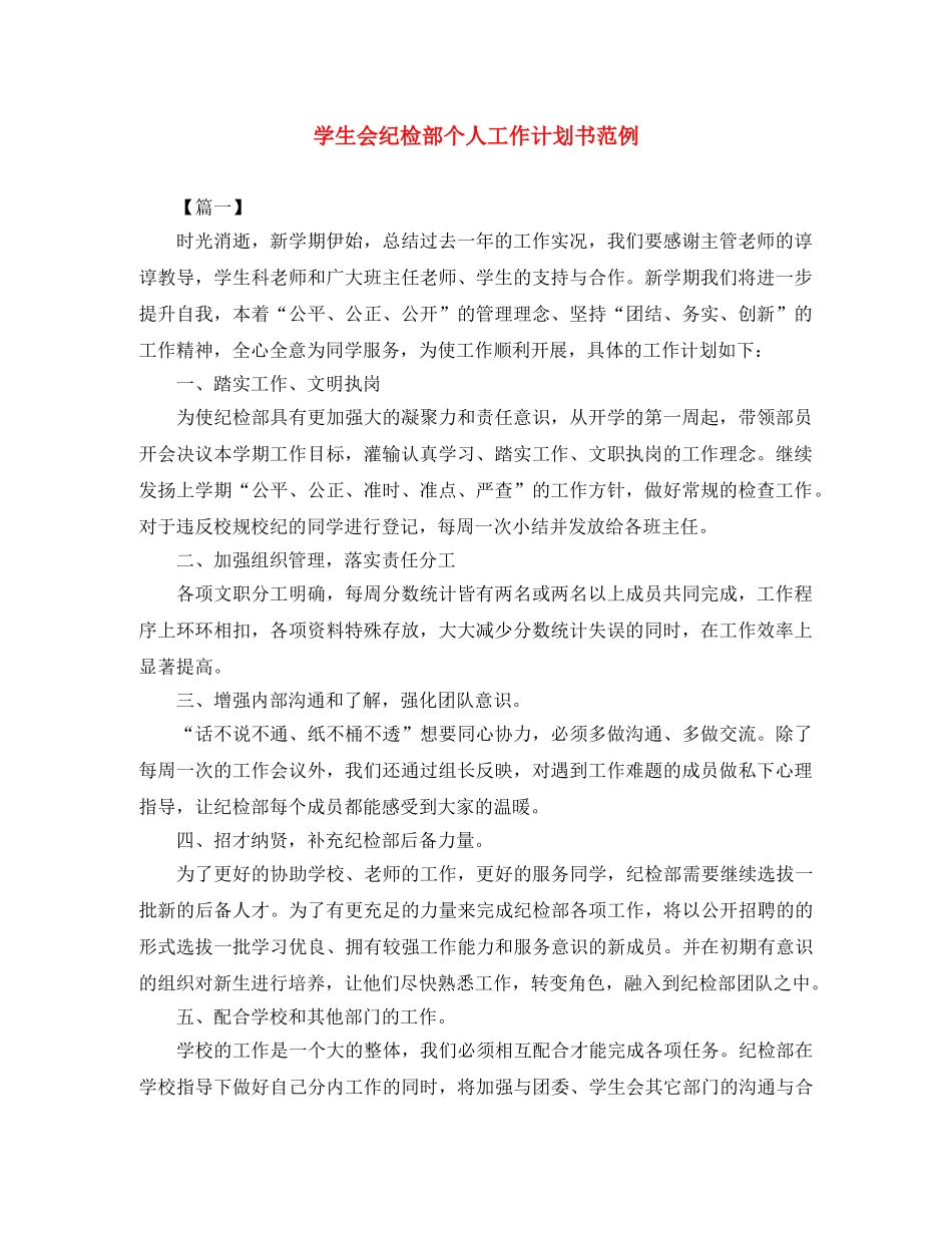 学生会纪检部个人工作计划书范例 _第1页