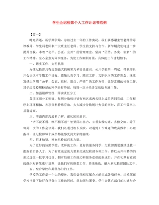 学生会纪检部个人工作计划书范例 