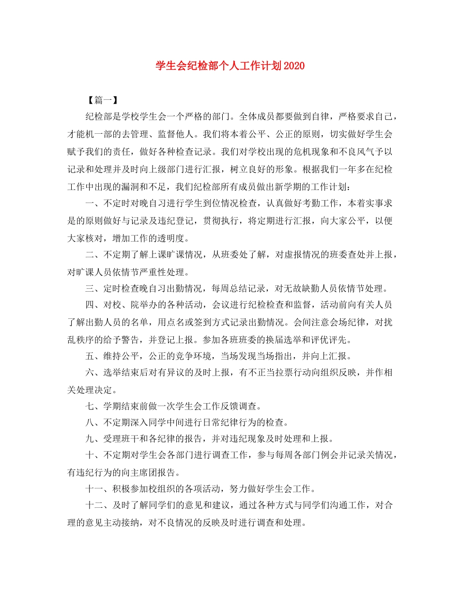 学生会纪检部个人工作计划2020 _第1页