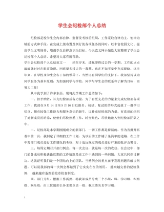 学生会纪检部个人总结 