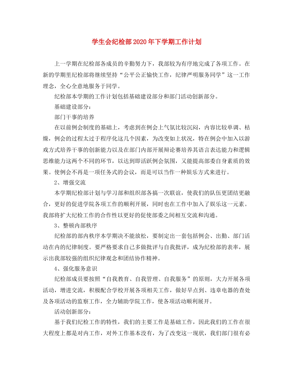 学生会纪检部2020年下学期工作计划 _第1页