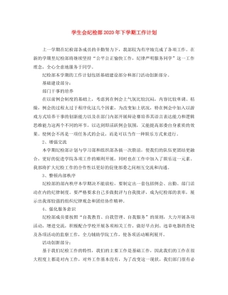 学生会纪检部2020年下学期工作计划 