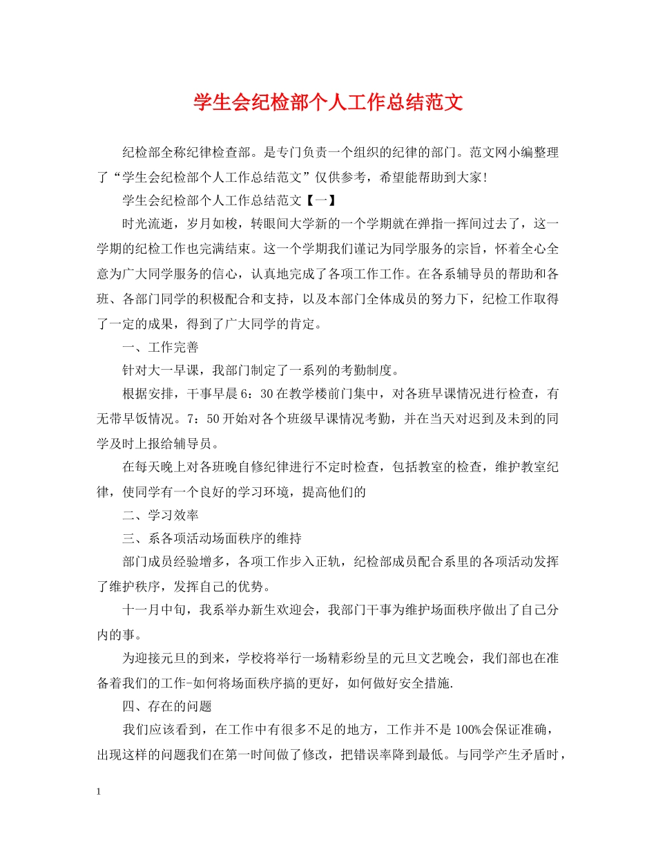 学生会纪检部个人工作总结范文 _第1页