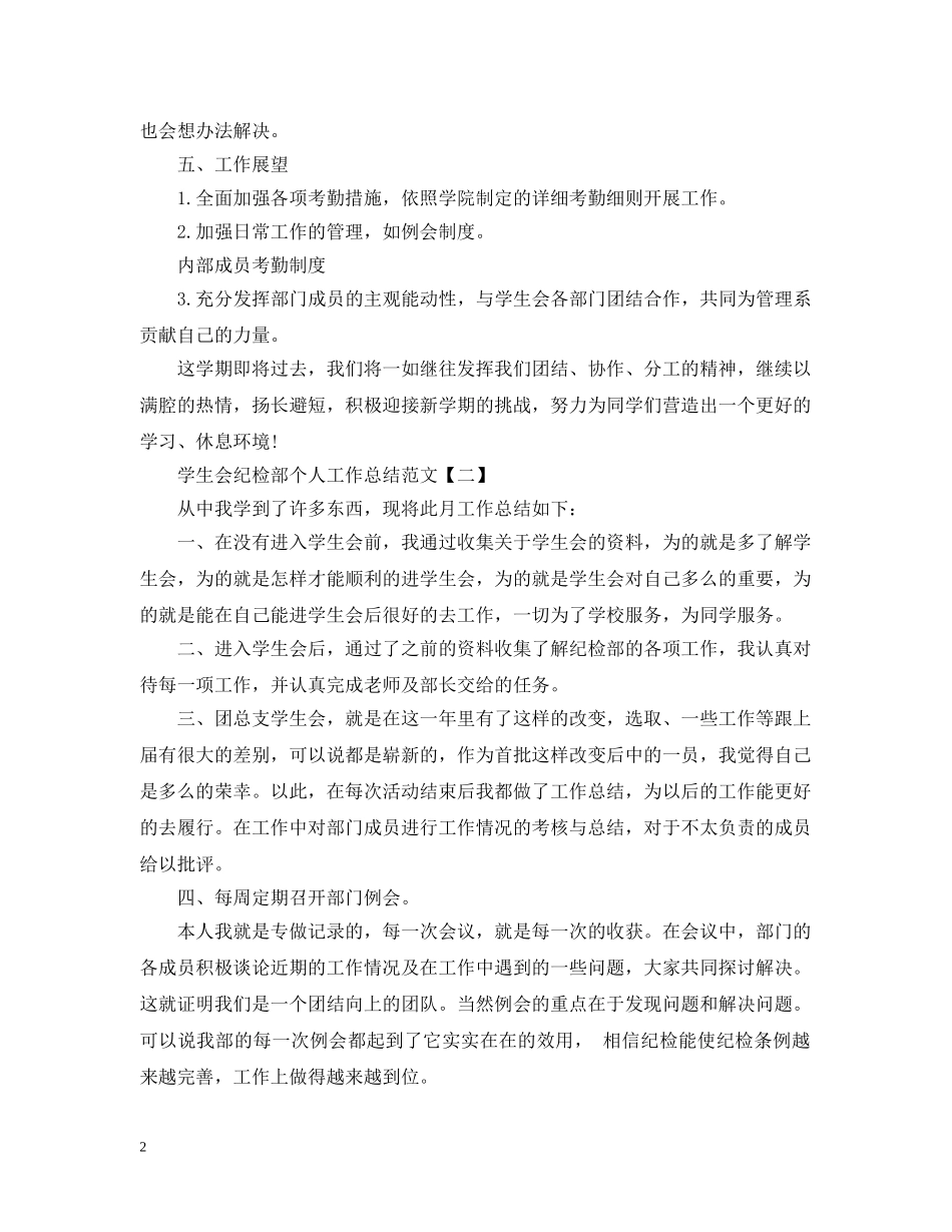 学生会纪检部个人工作总结范文 _第2页