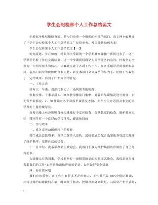 学生会纪检部个人工作总结范文 