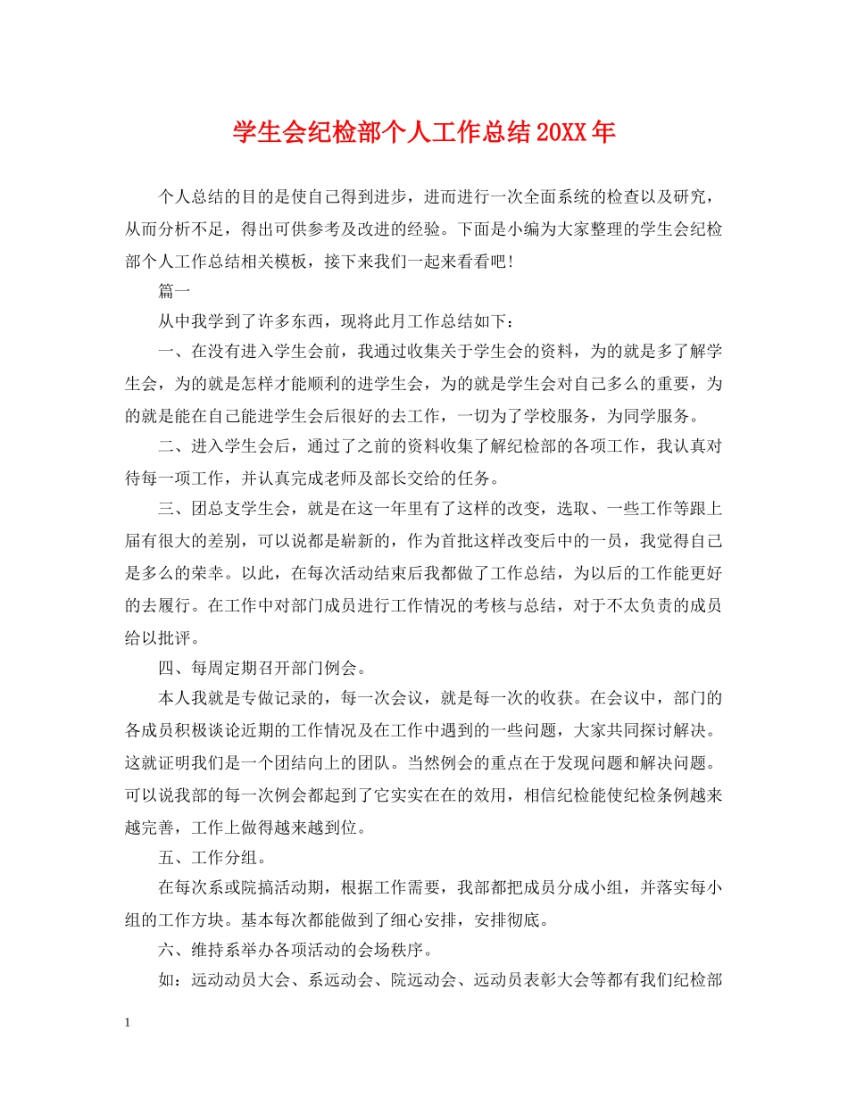 学生会纪检部个人工作总结20XX年 _第1页