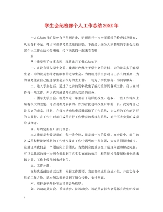 学生会纪检部个人工作总结20XX年 