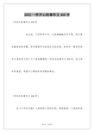 2024一件开心的事作文450字