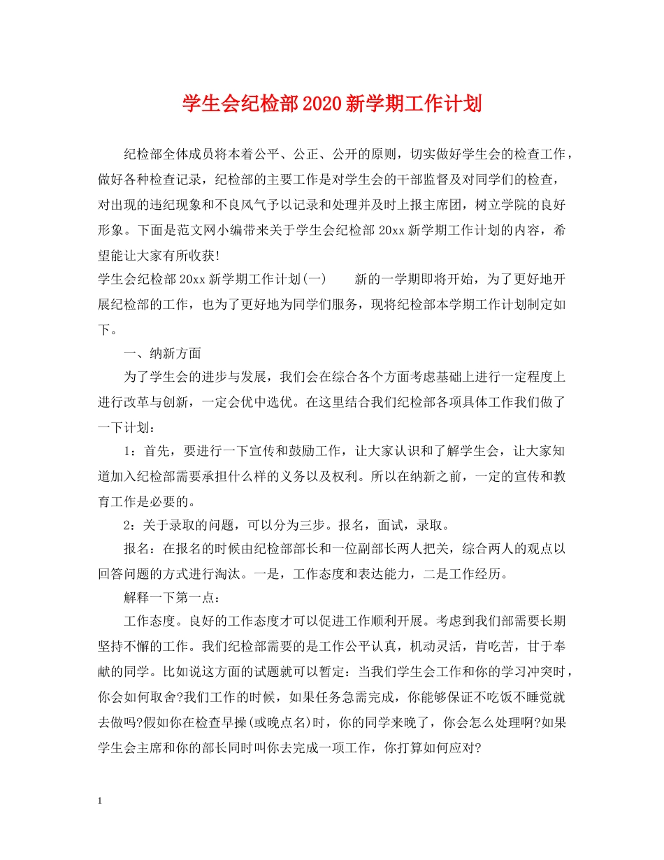 学生会纪检部2020新学期工作计划 _第1页