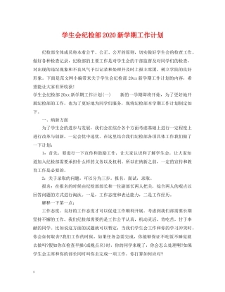 学生会纪检部2020新学期工作计划 