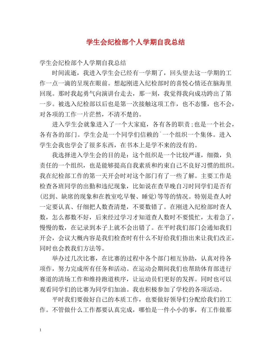 学生会纪检部个人学期自我总结 _第1页