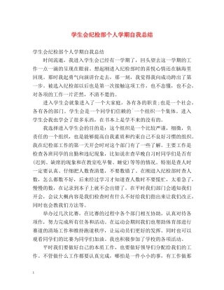 学生会纪检部个人学期自我总结 