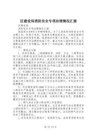 区建设局消防安全专项治理情况汇报