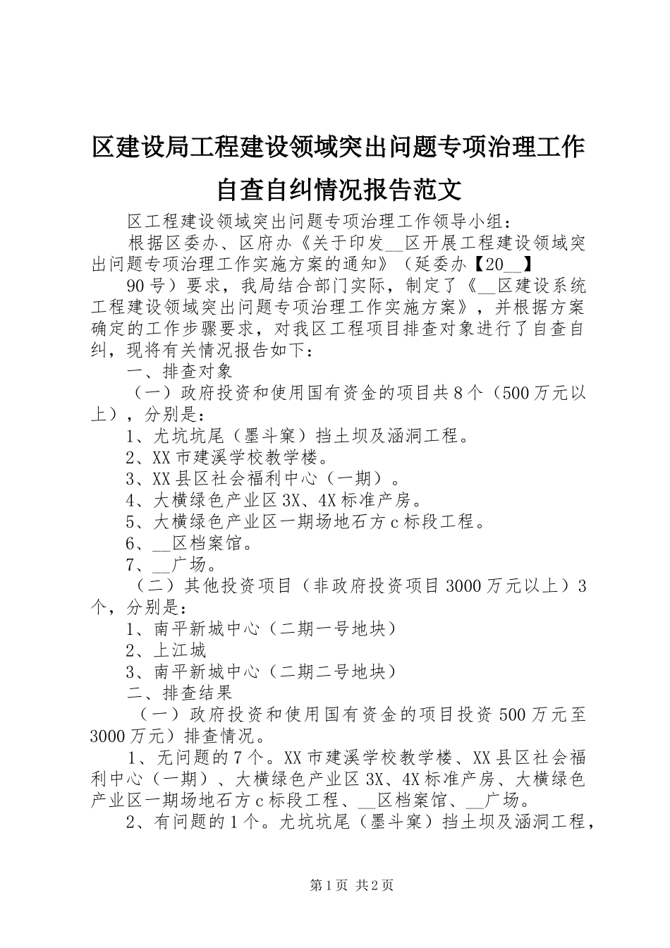 区建设局工程建设领域突出问题专项治理工作自查自纠情况报告范文_第1页